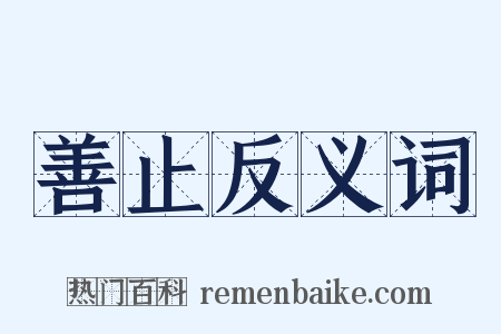 善止反义词是什么意思的图片